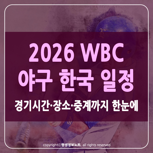 WBC 야구 한국 일정 썸네일