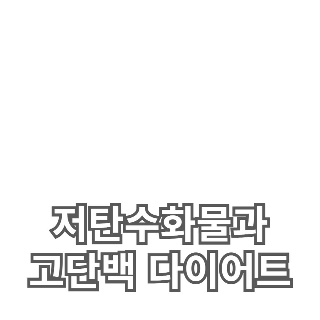 저탄수화물과 고단백 다이어트 식단, 체지방 감량의 핵심