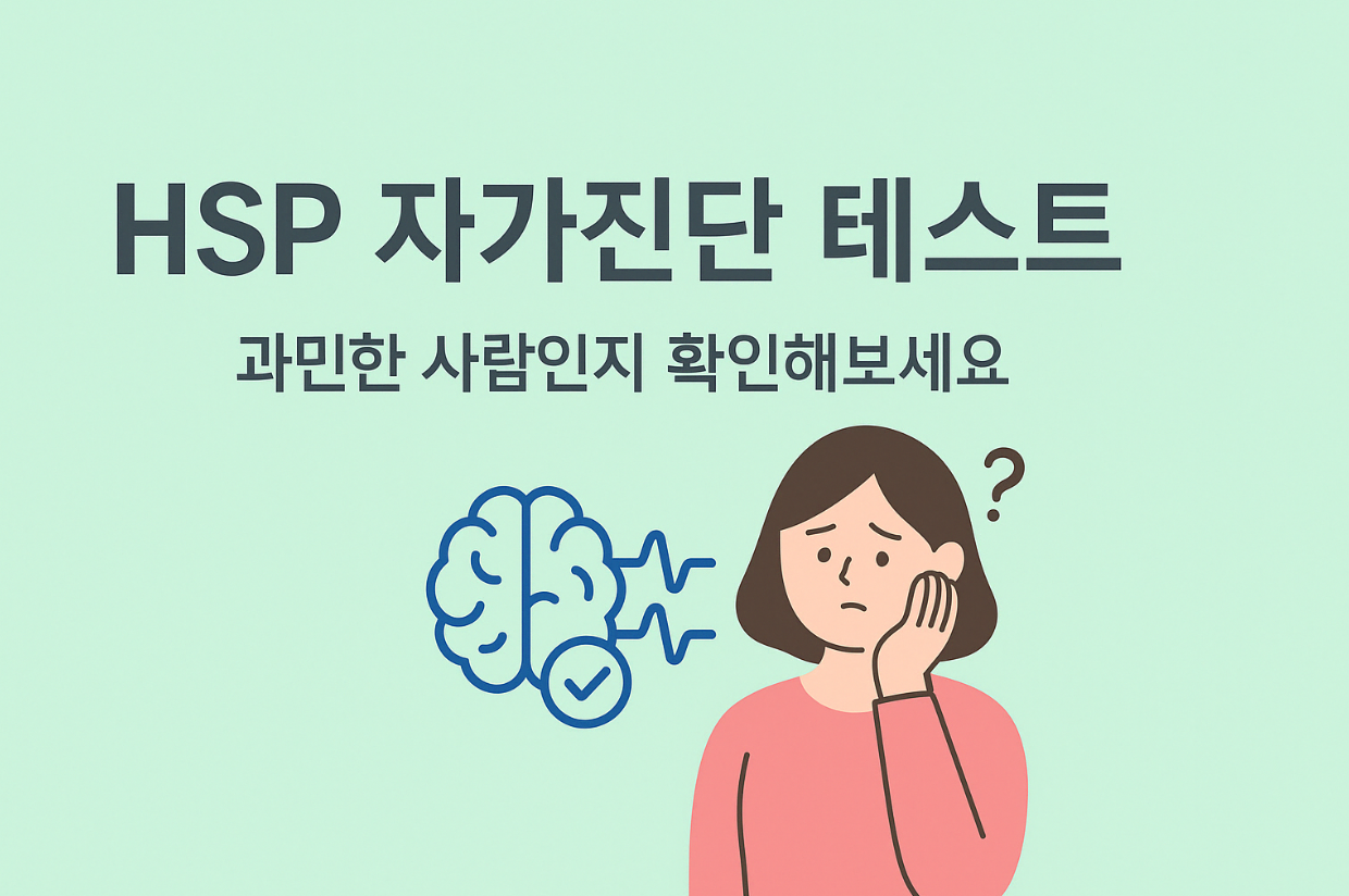 HSP 자가진단 테스트|과민한 사람인지 확인해보세요