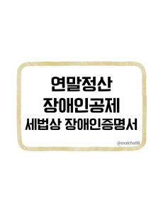 장애인연말정산