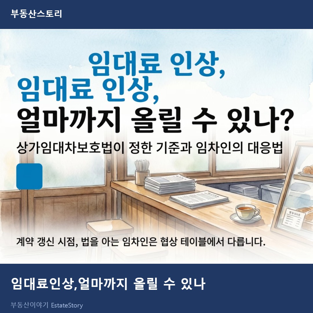 1임대료인상 얼마까지 올릴 수 있나