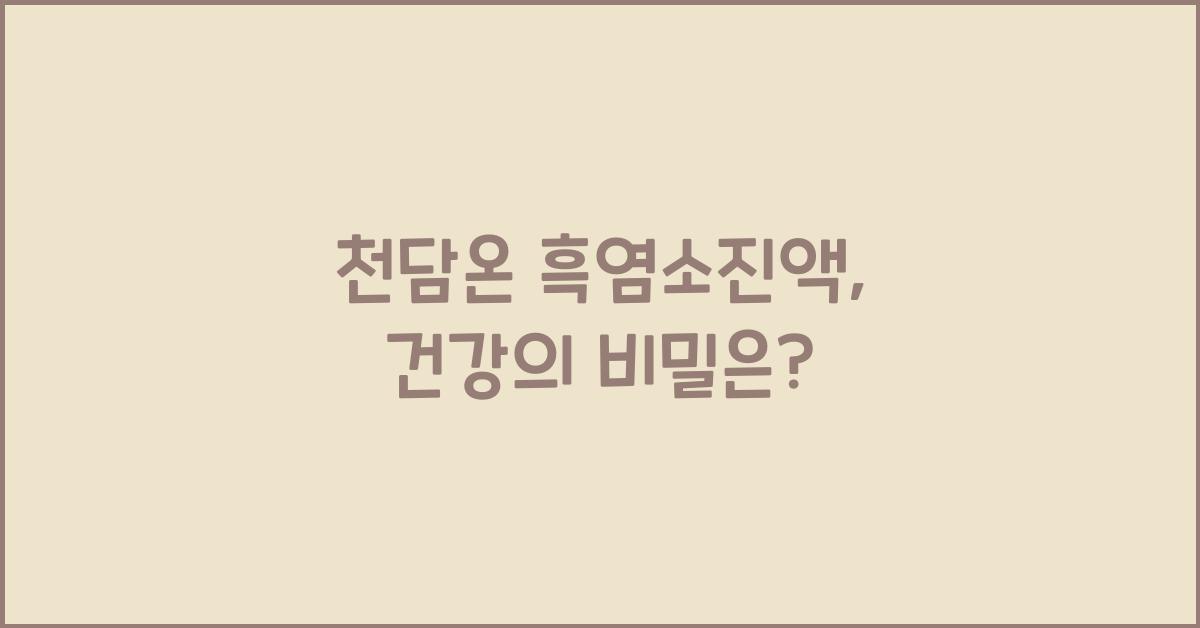 천담온 흑염소진액