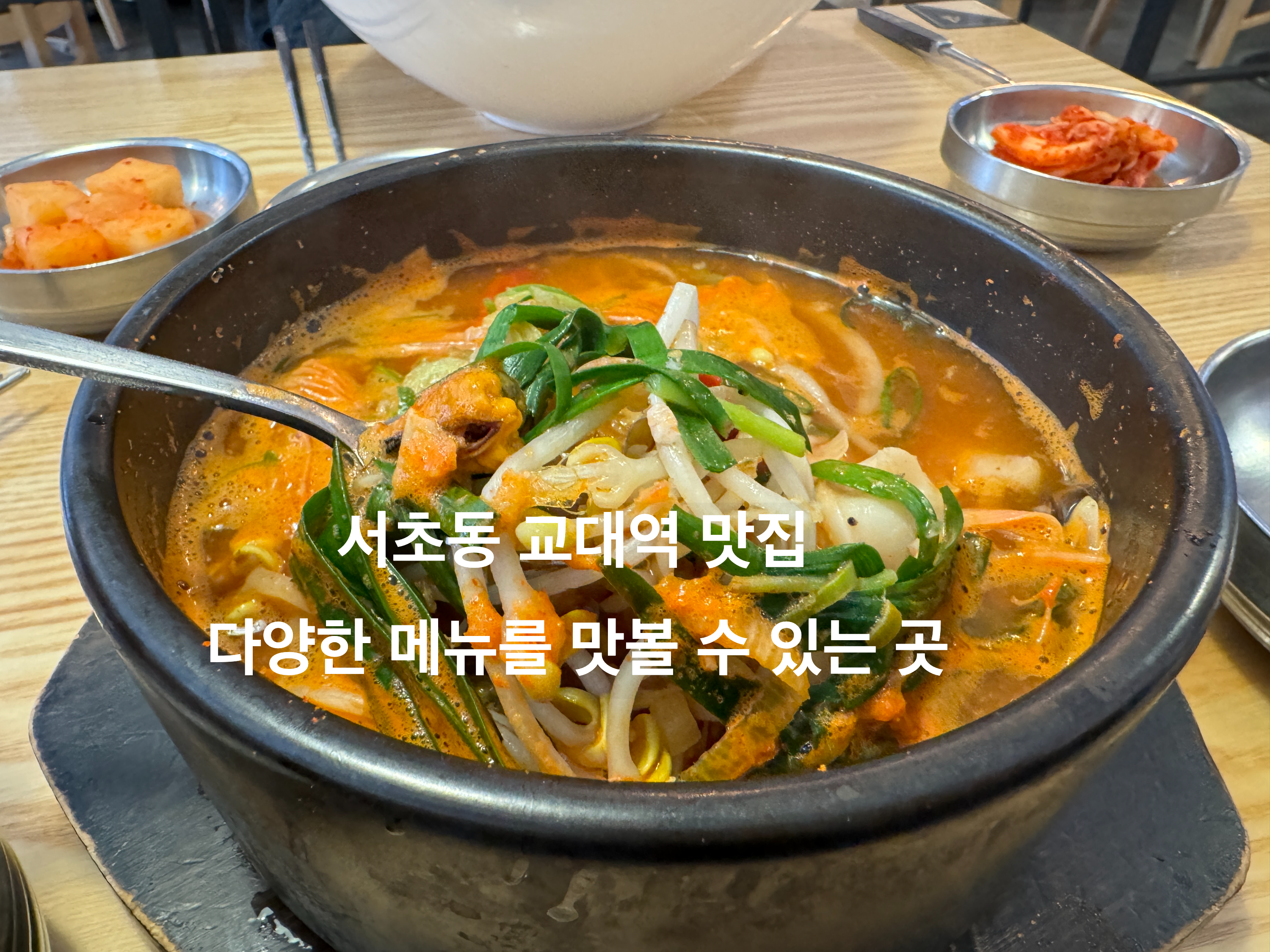 서초동 교대역 맛집 한국수 다양한 메뉴를 맛볼 수 있는 곳