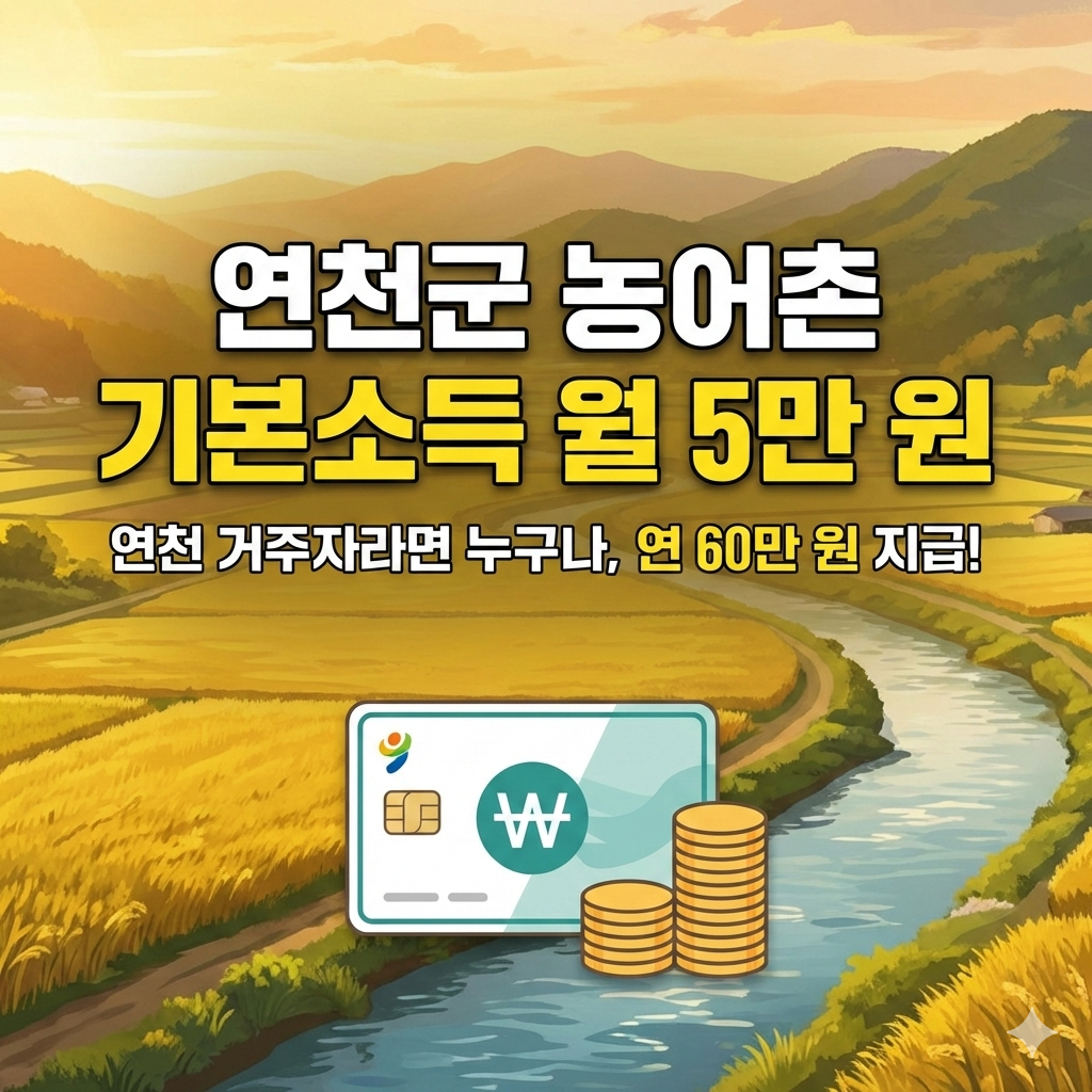 2026년 연천군 농어촌 기본소득 신청 자격 지급 금액 총정리
