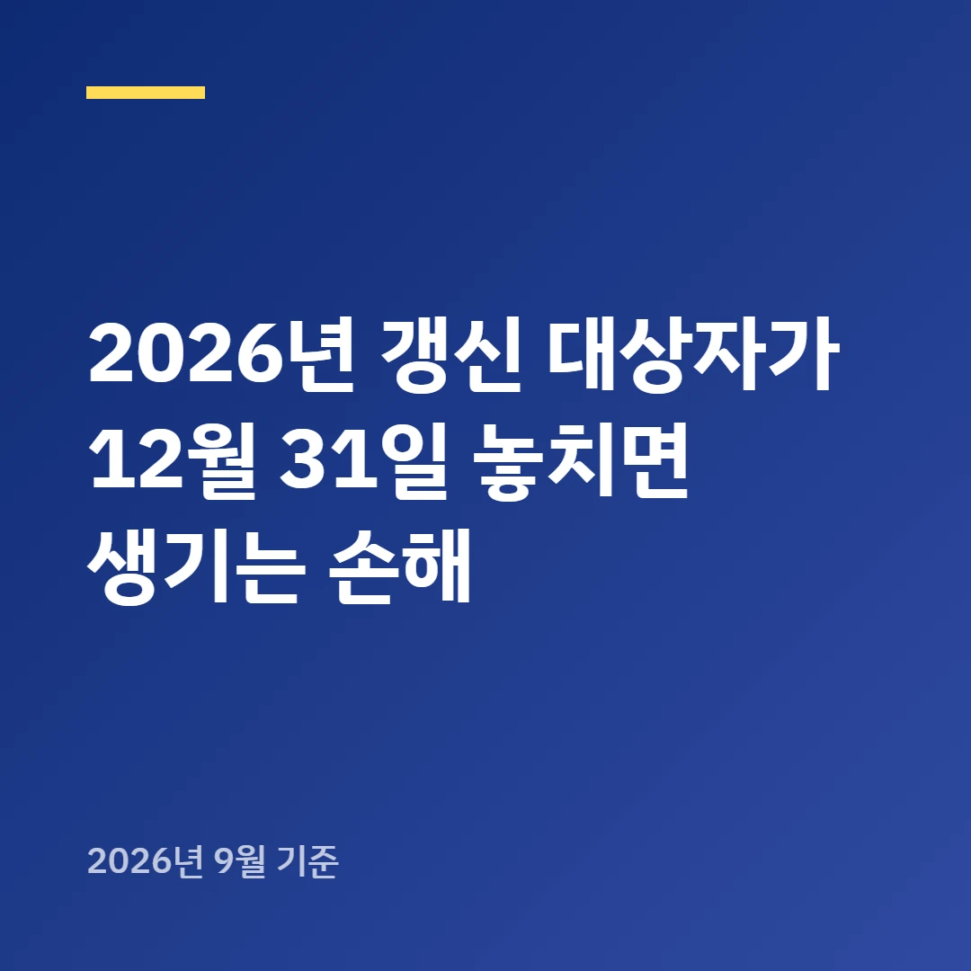 2026년 갱신 대상자가 12월 31일 놓치면 생기는 손해