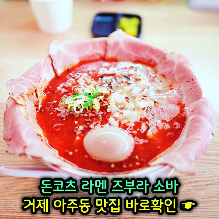 굿모닝 투데이 거제 아주동 일본식 라면 라멘 맛집