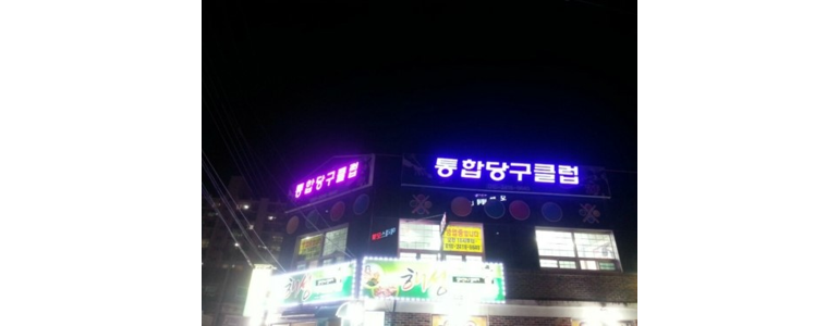 목포시 당구장