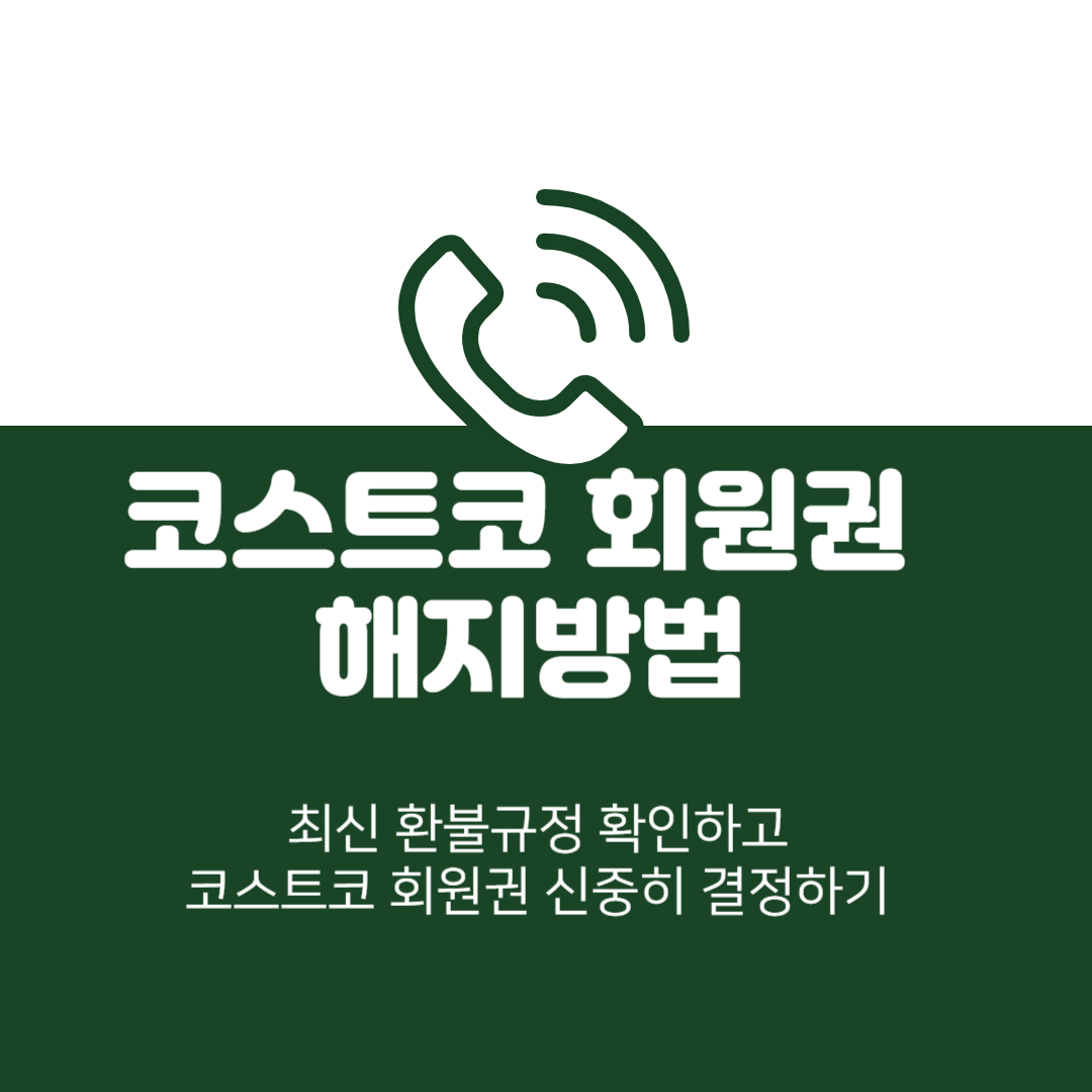 코스트코-회원권-해지-방법