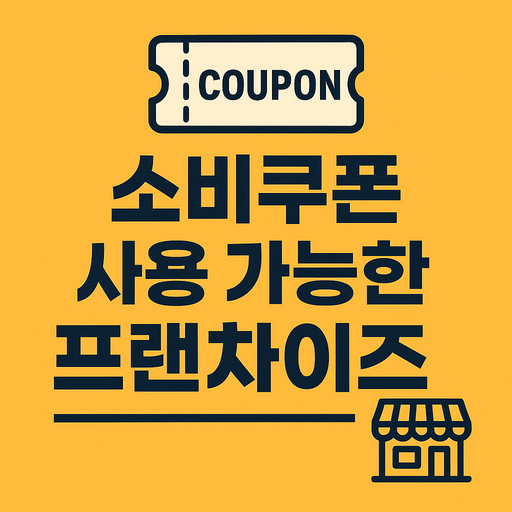 소비쿠폰 사용가능 프랜차이즈