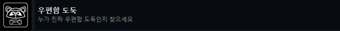 우편함 도둑