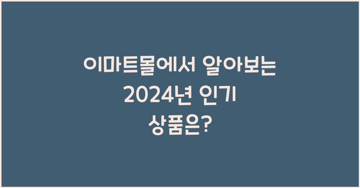 이마트몰