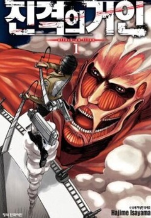 진격의 거인 만화 사진