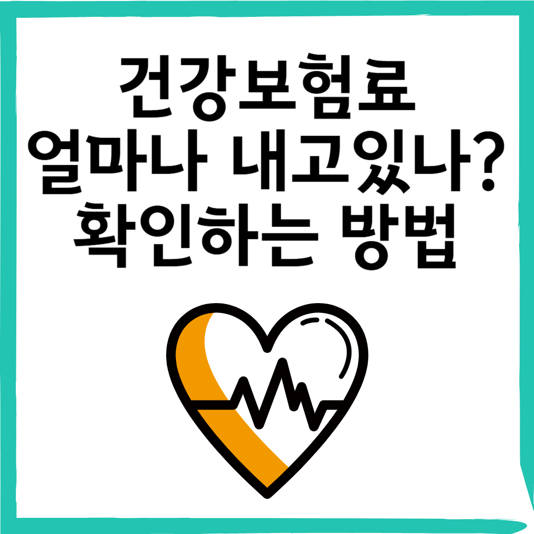 내가 내는 건강보험료 확인하는 방법 (직장가입자&middot;지역가입자 모두 가능)