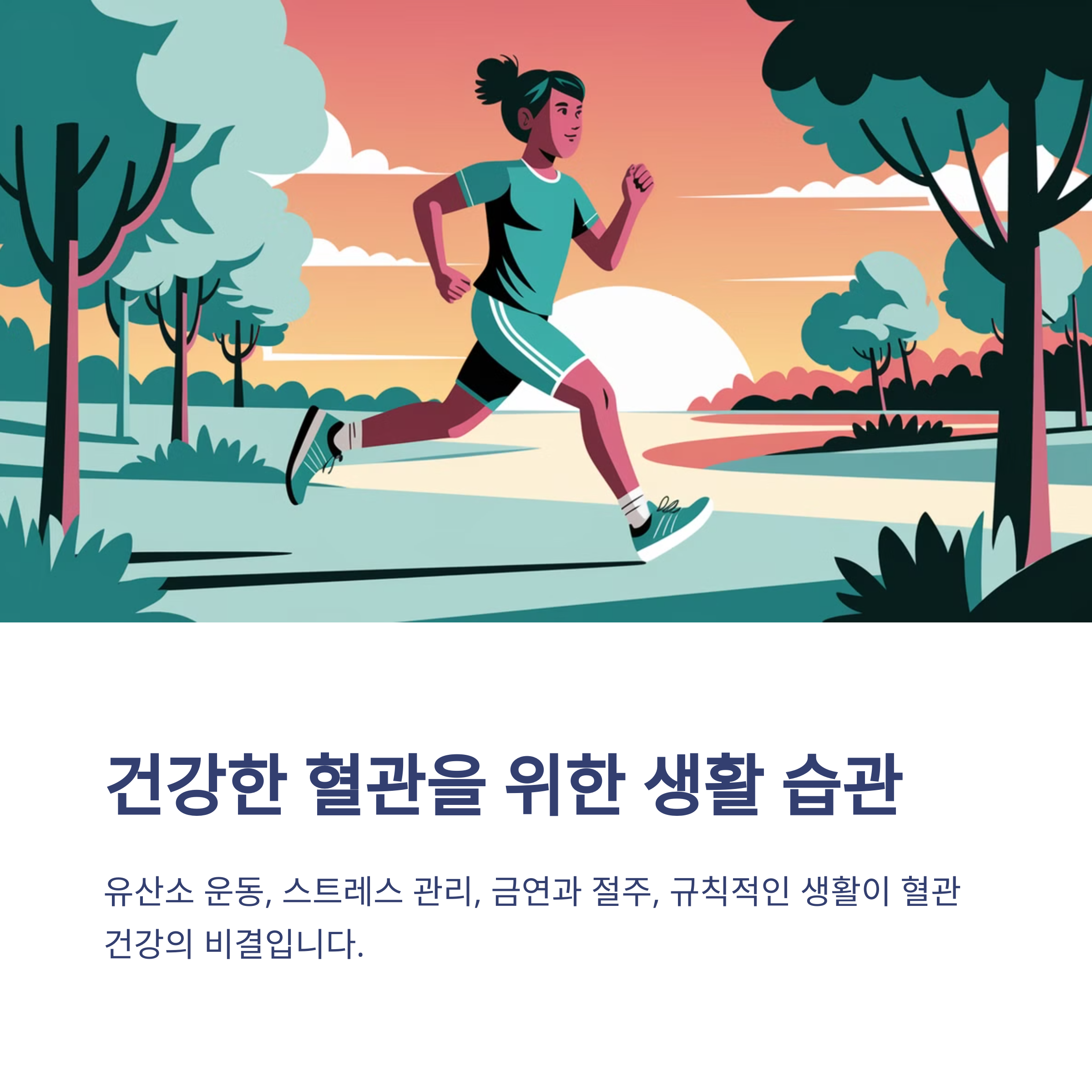 혈관 건강과 대사 질환 관리 방법