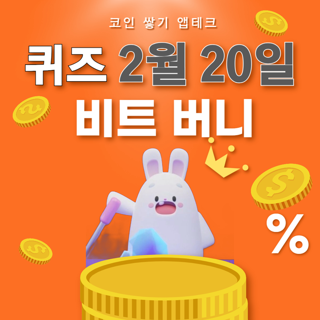 비트 버니 퀴즈 2월 20일 정답 ㅊㄷㅎㄱ