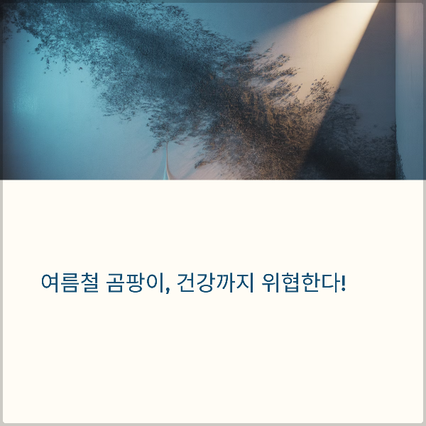 여름철 곰팡이