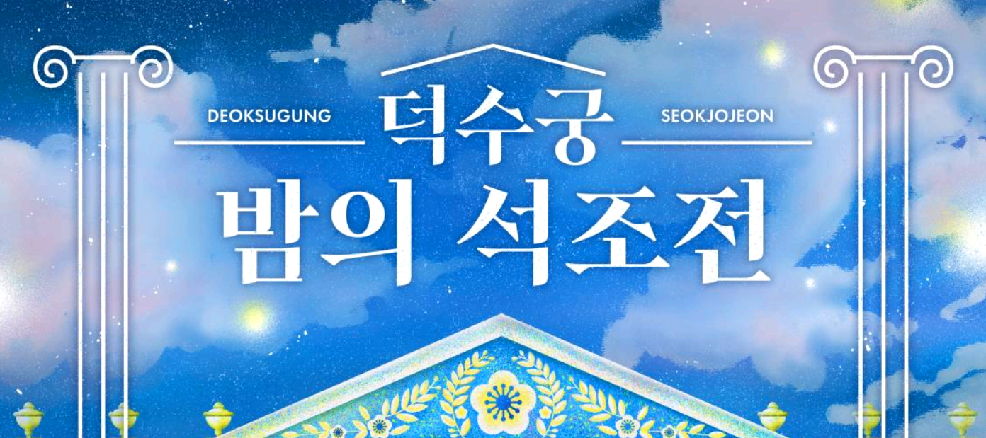 덕수궁 밤의 석조전