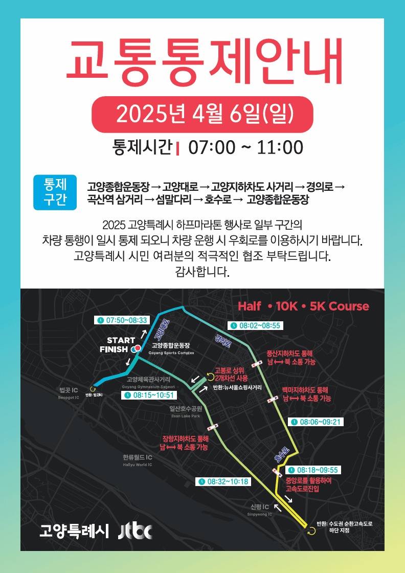 2025 고양특례시 하프마라톤 교통 통제 구간(이미지=2025 고양특례시 하프마라톤 공식 홈페이지)