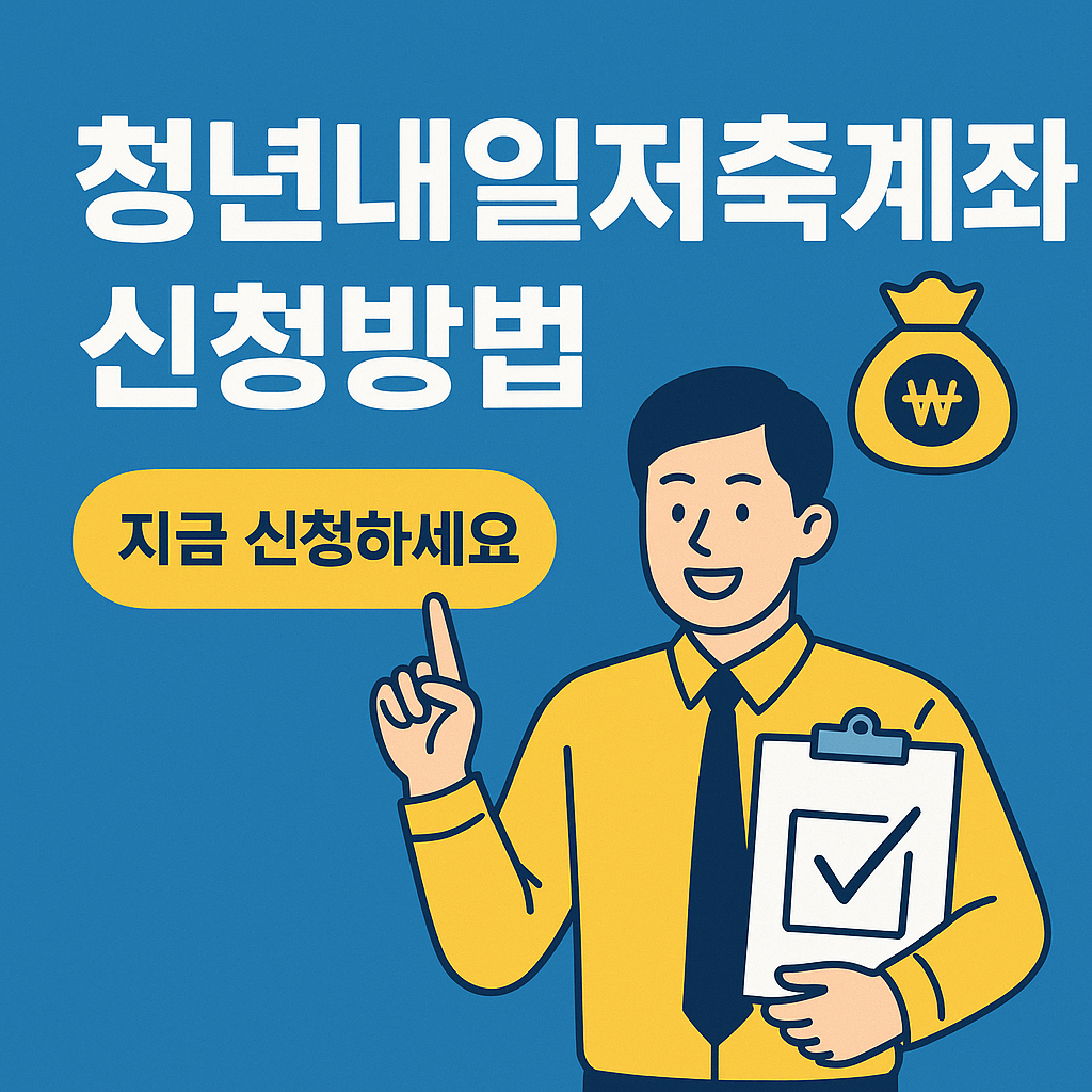 청년내일저축계좌 신청