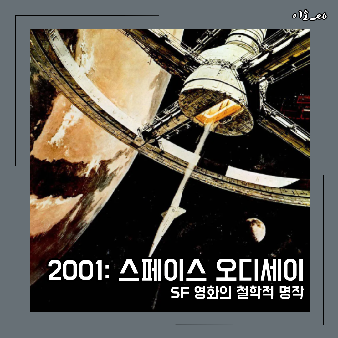 2001: 스페이스 오디세이