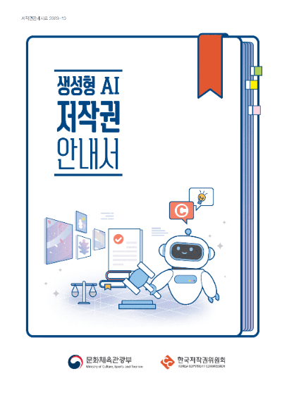 생성형 AI 저작권 안내서