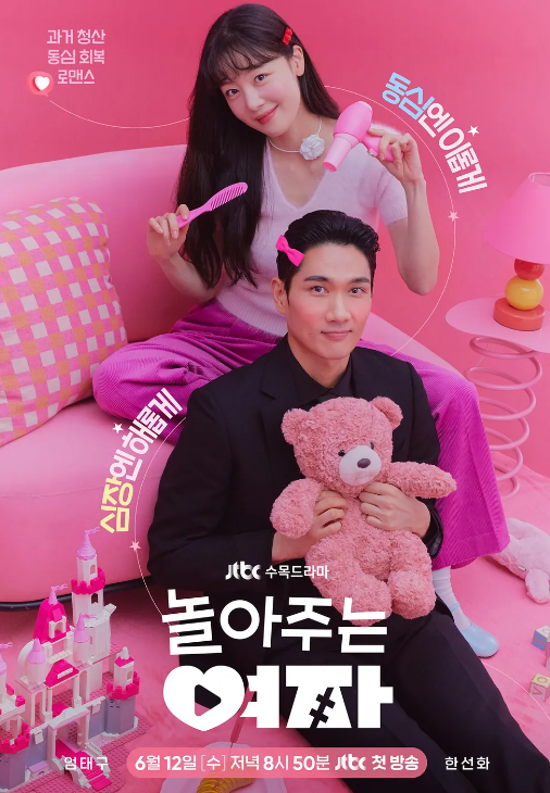 놀아주는 여자 정보 출연진 등장인물 인물관계도