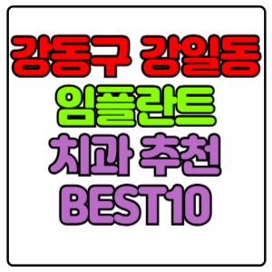 강동구 강일동 임플란트 치과 가격 비용 싼 곳,저렴한 곳,잘하는 곳,유명한 곳 BEST10 추천