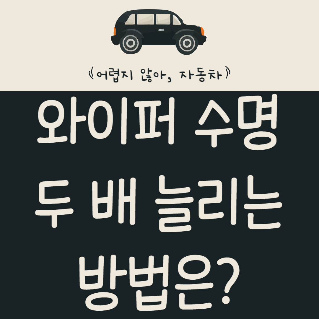 빗길-시야-0점?-와이퍼-수명-두-배-늘리고-5분-만에-교체하는-꿀팁-알아보기