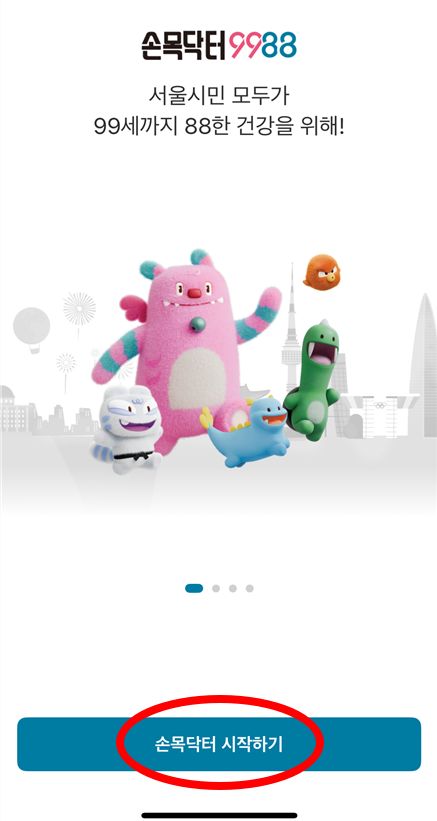 손목닥터 가입완료 화면