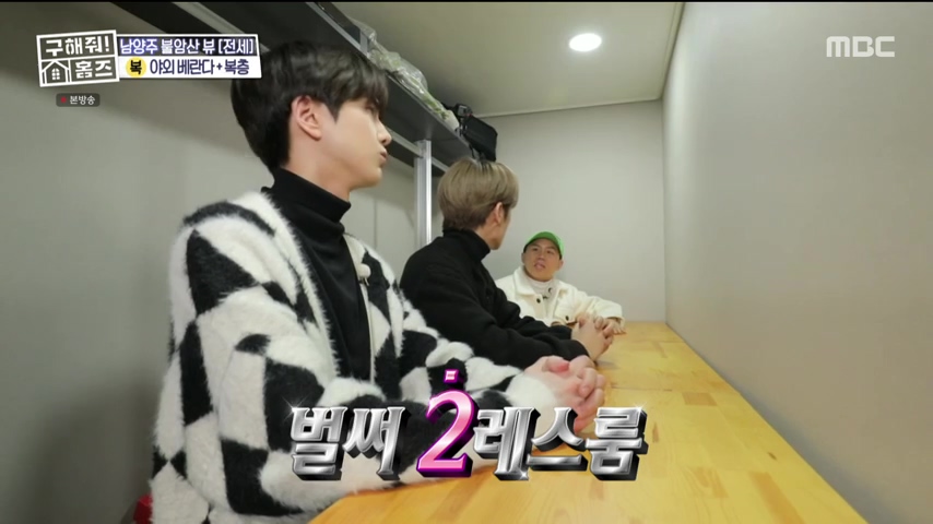 구해줘홈즈 불암산 더 뷰이즈 동물병원 인접 남양주 별내 전세 매매 매물 가격 및 구조 인테리어 리모델링 최종선택 더보이즈 영훈 현재 소개