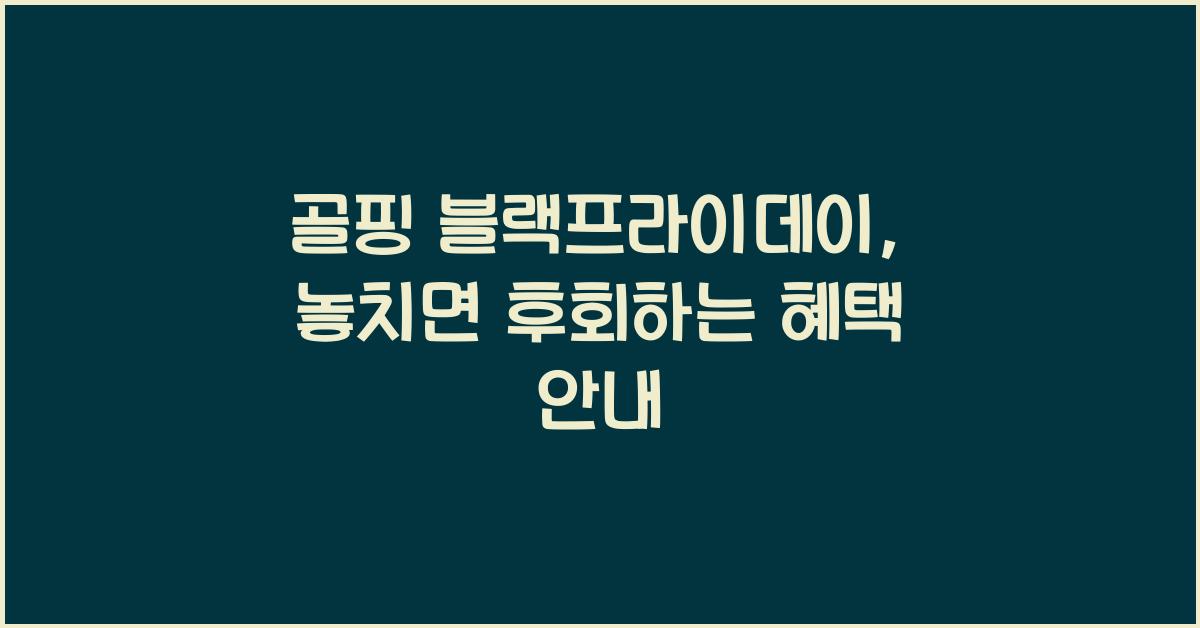 골핑 블랙프라이데이