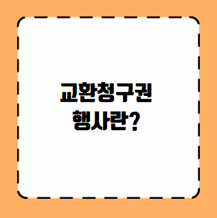 교환청구권 행사란?
