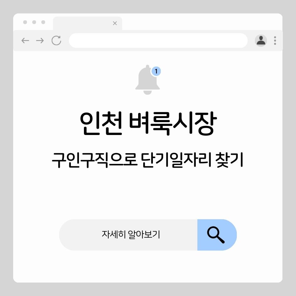 인천 벼룩시장 구인구직 활용법 요약