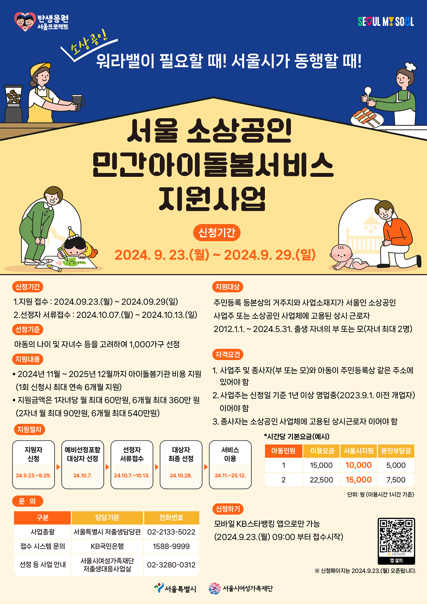 서울 소상공인 민간아이돌봄 서비스 지원사업