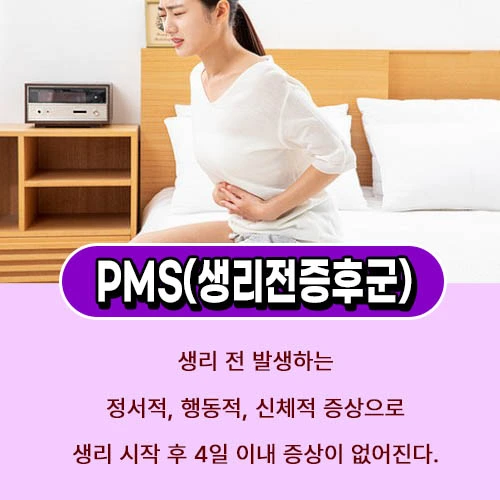 생리전증후군