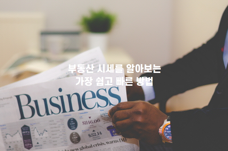 집구할때시세알아보기