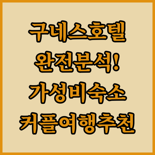 구네스 호텔 완전 분석! 하지벡타스 ..