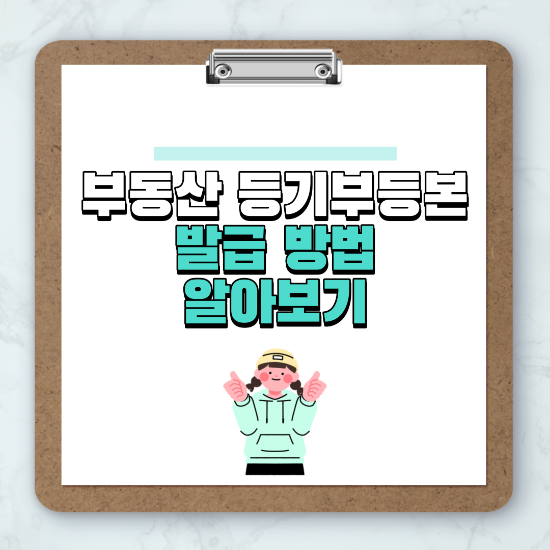 부동산 등기부등본 발급 방법