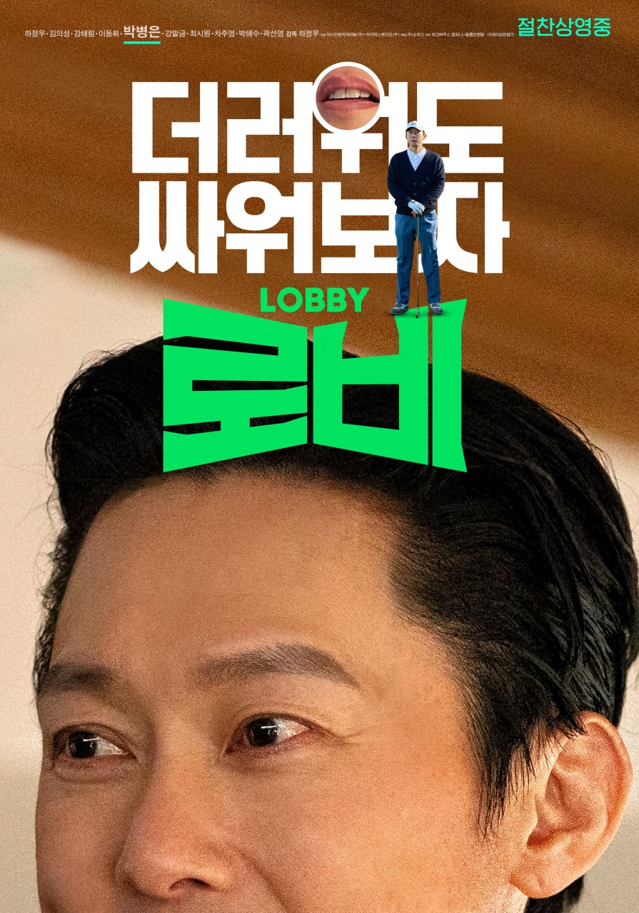 영화 로비 등장인물 출연진 정보 총정리