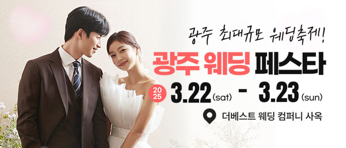 광주-웨딩페스타