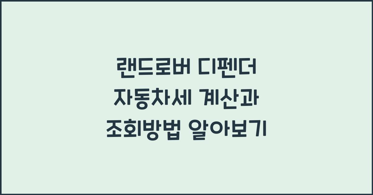 랜드로버 디펜더 자동차세 계산, 조회방법