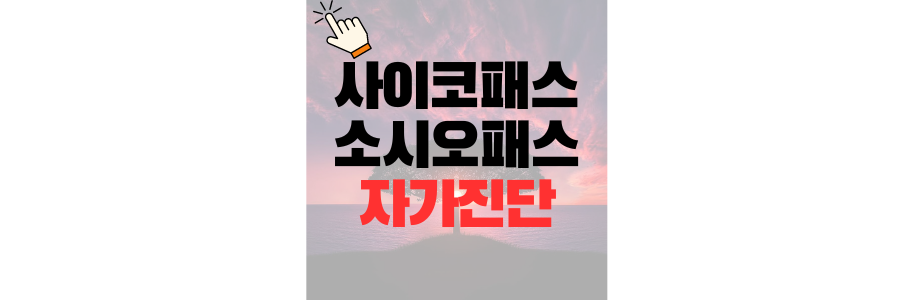 사이코패스 소시오패스 테스트