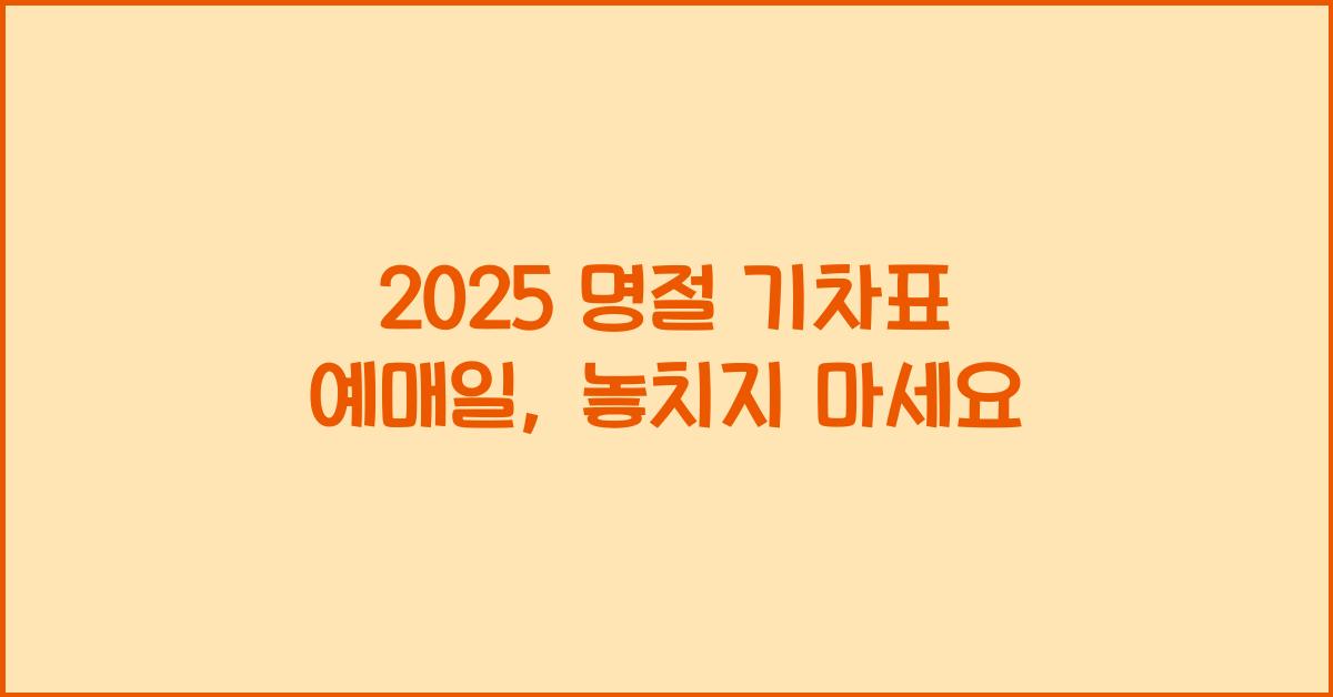 2025 명절 기차표 예매일