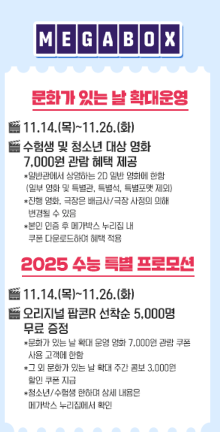 2025 수험생 영화 할인 혜택 총 정리 (CGV, 롯데시네마, 메가박스, 씨네큐)