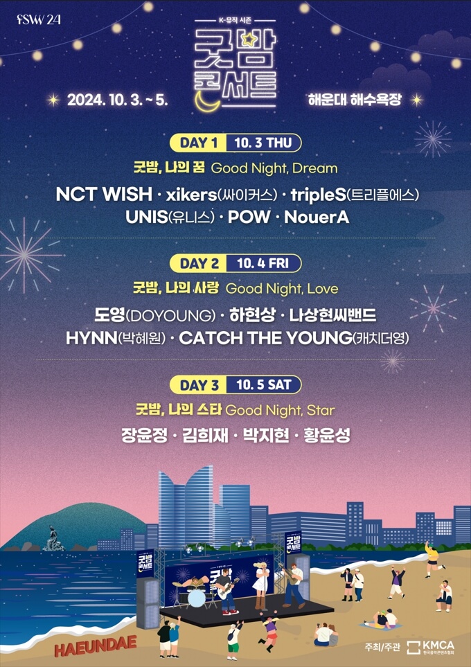 2024 부산 굿밤 콘서트