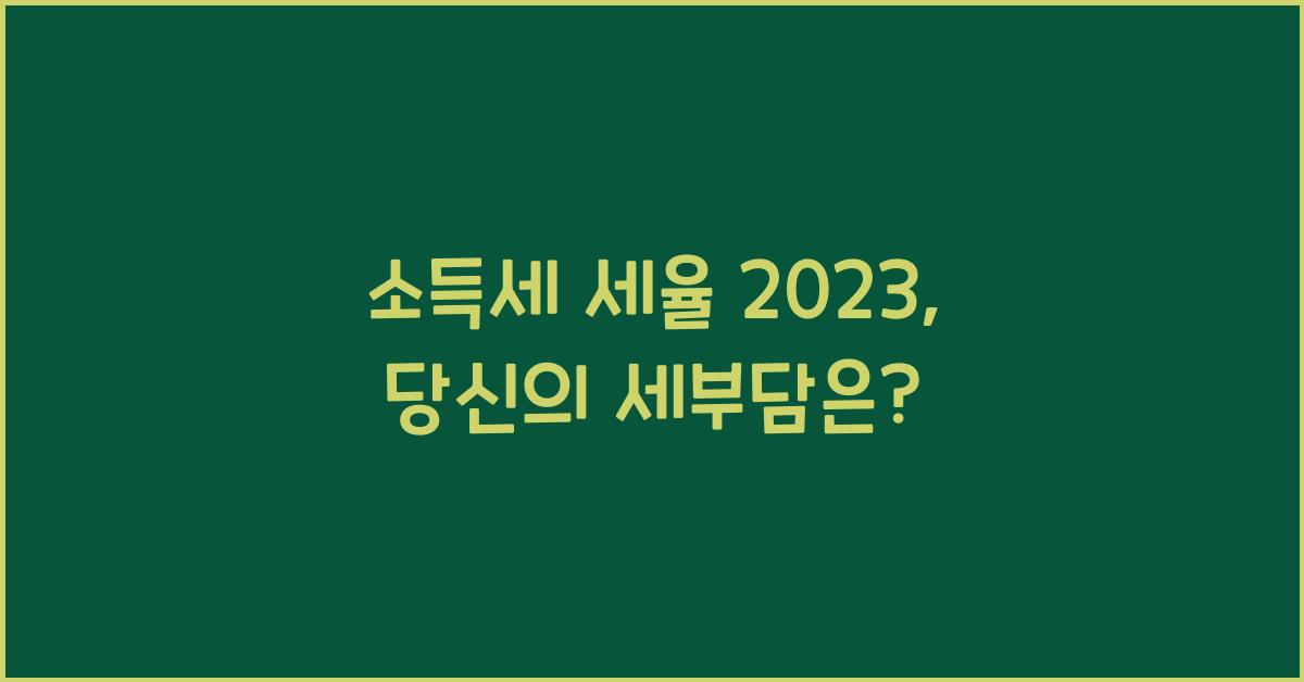소득세 세율 2023