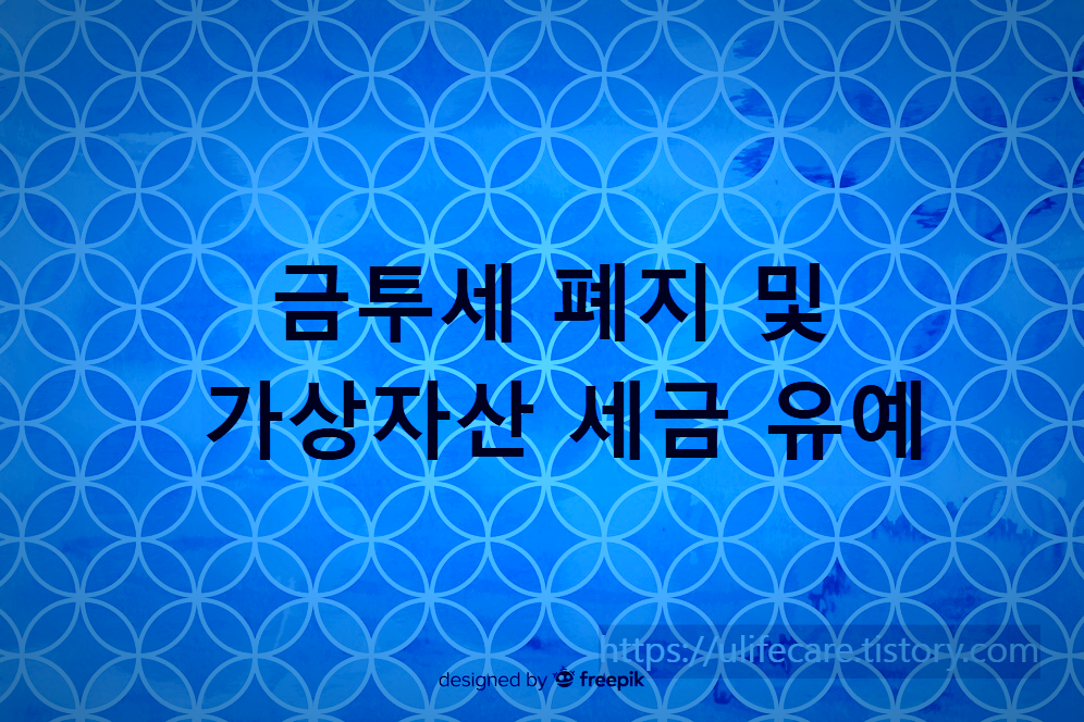 금투세 폐지 및 사상자산 세금 유예