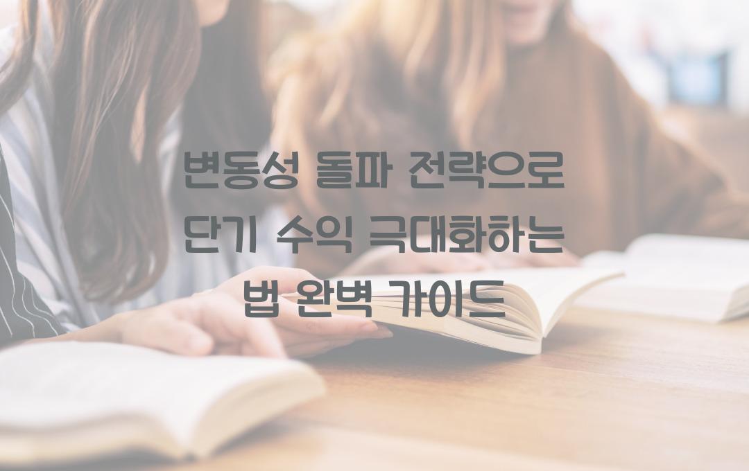변동성 돌파 전략으로 단기 수익 극대화하는 법