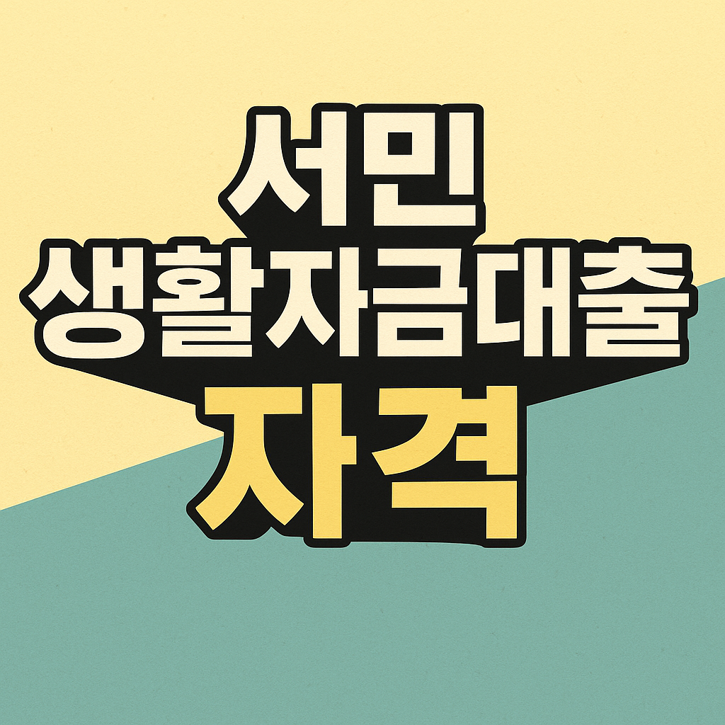 서민 생활자금대출 자격