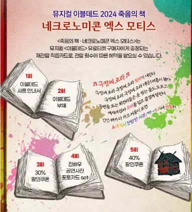 뮤지컬 이블데드 2차 티켓 오픈 일정 할인 예매 방법 29